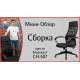 Видео-обзор Кресло руководителя Бюрократ CH-607 светло-серый TW-02 сиденье черный сетка/ткань с подголов. крестов. пластик
