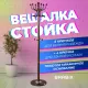 Вешалка-стойка  "CR-282", металл/мрамор, 1,8 м, на диске диаметром 36 см, 6 крючков + 4 дополнительных, коричневая, 601745. Фото товара с разных ракурсов.